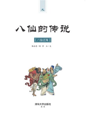 cover image of 八仙过海